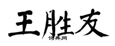 翁闿运王胜友楷书个性签名怎么写