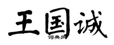 翁闿运王国诚楷书个性签名怎么写