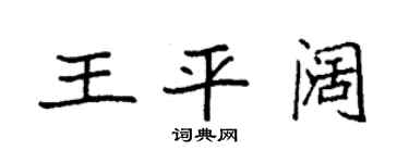 袁强王平阔楷书个性签名怎么写