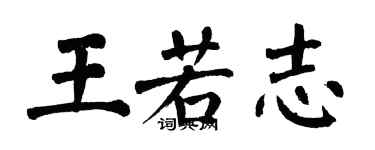 翁闿运王若志楷书个性签名怎么写
