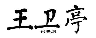 翁闿运王卫亭楷书个性签名怎么写