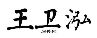 翁闿运王卫泓楷书个性签名怎么写