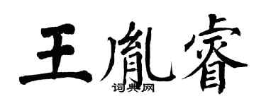 翁闿运王胤睿楷书个性签名怎么写