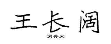 袁强王长阔楷书个性签名怎么写