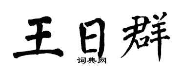 翁闿运王日群楷书个性签名怎么写