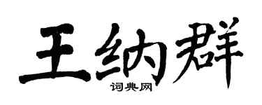 翁闿运王纳群楷书个性签名怎么写