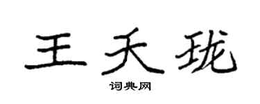 袁强王夭珑楷书个性签名怎么写