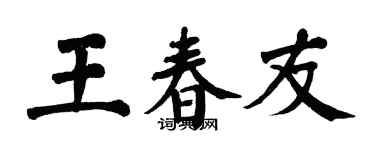 翁闿运王春友楷书个性签名怎么写