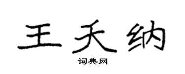 袁强王夭纳楷书个性签名怎么写