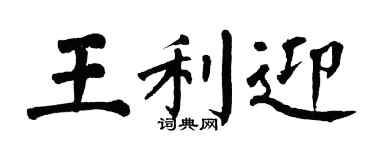 翁闿运王利迎楷书个性签名怎么写