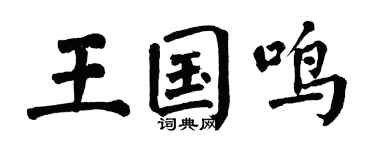 翁闿运王国鸣楷书个性签名怎么写