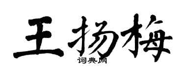 翁闿运王扬梅楷书个性签名怎么写