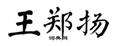 翁闿运王郑扬楷书个性签名怎么写