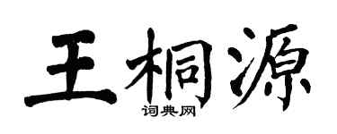 翁闿运王桐源楷书个性签名怎么写