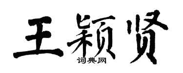 翁闿运王颖贤楷书个性签名怎么写