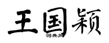 翁闿运王国颖楷书个性签名怎么写