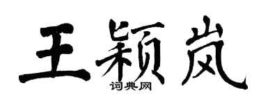 翁闿运王颖岚楷书个性签名怎么写