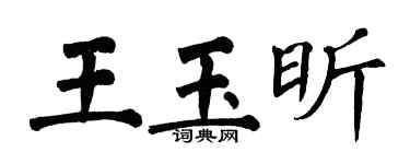 翁闿运王玉昕楷书个性签名怎么写