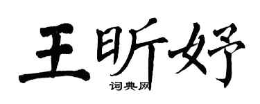 翁闿运王昕妤楷书个性签名怎么写