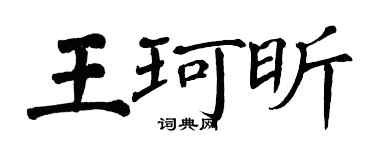 翁闿运王珂昕楷书个性签名怎么写