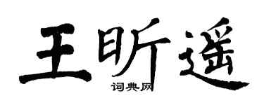 翁闿运王昕遥楷书个性签名怎么写