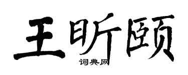 翁闿运王昕颐楷书个性签名怎么写