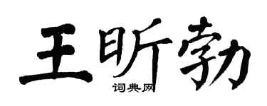 翁闿运王昕勃楷书个性签名怎么写