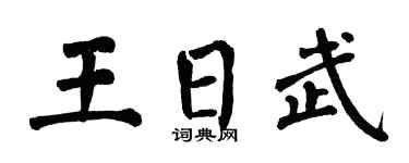 翁闿运王日武楷书个性签名怎么写