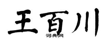 翁闿运王百川楷书个性签名怎么写