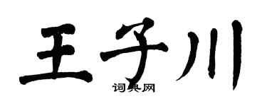 翁闿运王子川楷书个性签名怎么写