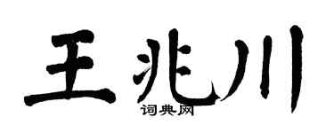 翁闿运王兆川楷书个性签名怎么写