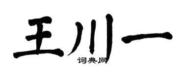 翁闿运王川一楷书个性签名怎么写