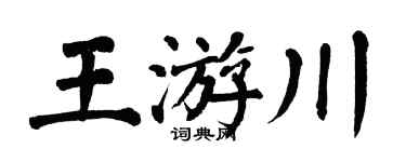 翁闿运王游川楷书个性签名怎么写