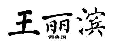 翁闿运王丽滨楷书个性签名怎么写