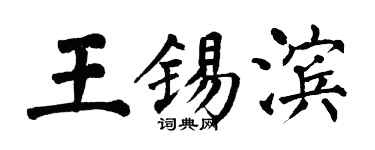 翁闿运王锡滨楷书个性签名怎么写