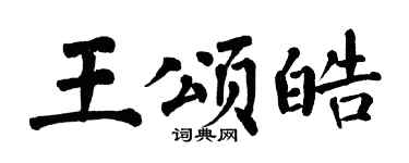 翁闿运王颂皓楷书个性签名怎么写