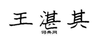 袁强王湛其楷书个性签名怎么写