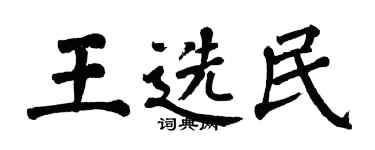 翁闿运王选民楷书个性签名怎么写