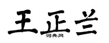 翁闿运王正兰楷书个性签名怎么写