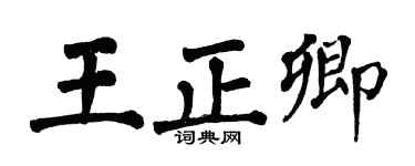 翁闿运王正卿楷书个性签名怎么写