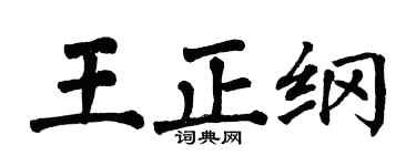 翁闿运王正纲楷书个性签名怎么写