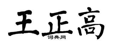 翁闿运王正高楷书个性签名怎么写