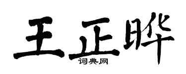 翁闿运王正晔楷书个性签名怎么写