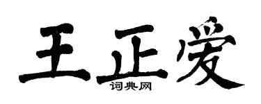 翁闿运王正爱楷书个性签名怎么写