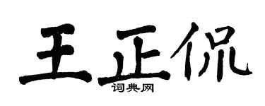 翁闿运王正侃楷书个性签名怎么写