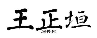 翁闿运王正垣楷书个性签名怎么写