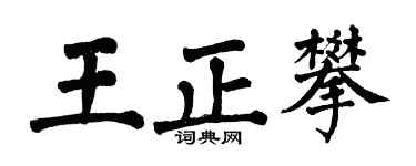 翁闿运王正攀楷书个性签名怎么写