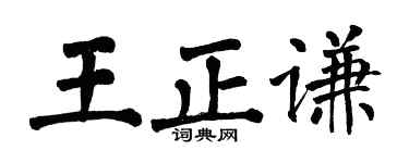 翁闿运王正谦楷书个性签名怎么写