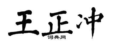 翁闿运王正冲楷书个性签名怎么写