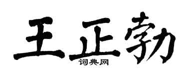 翁闿运王正勃楷书个性签名怎么写